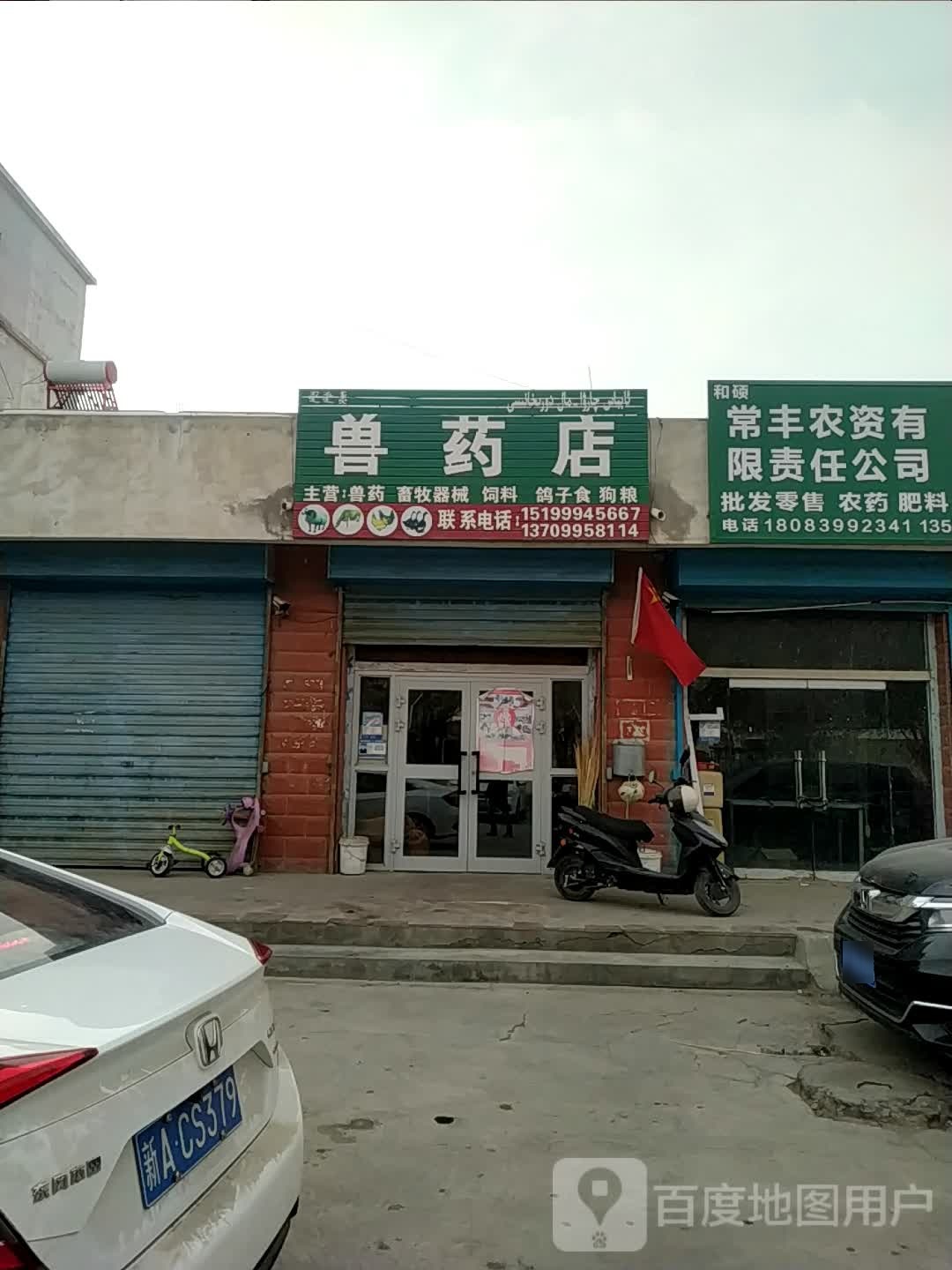 兽药店