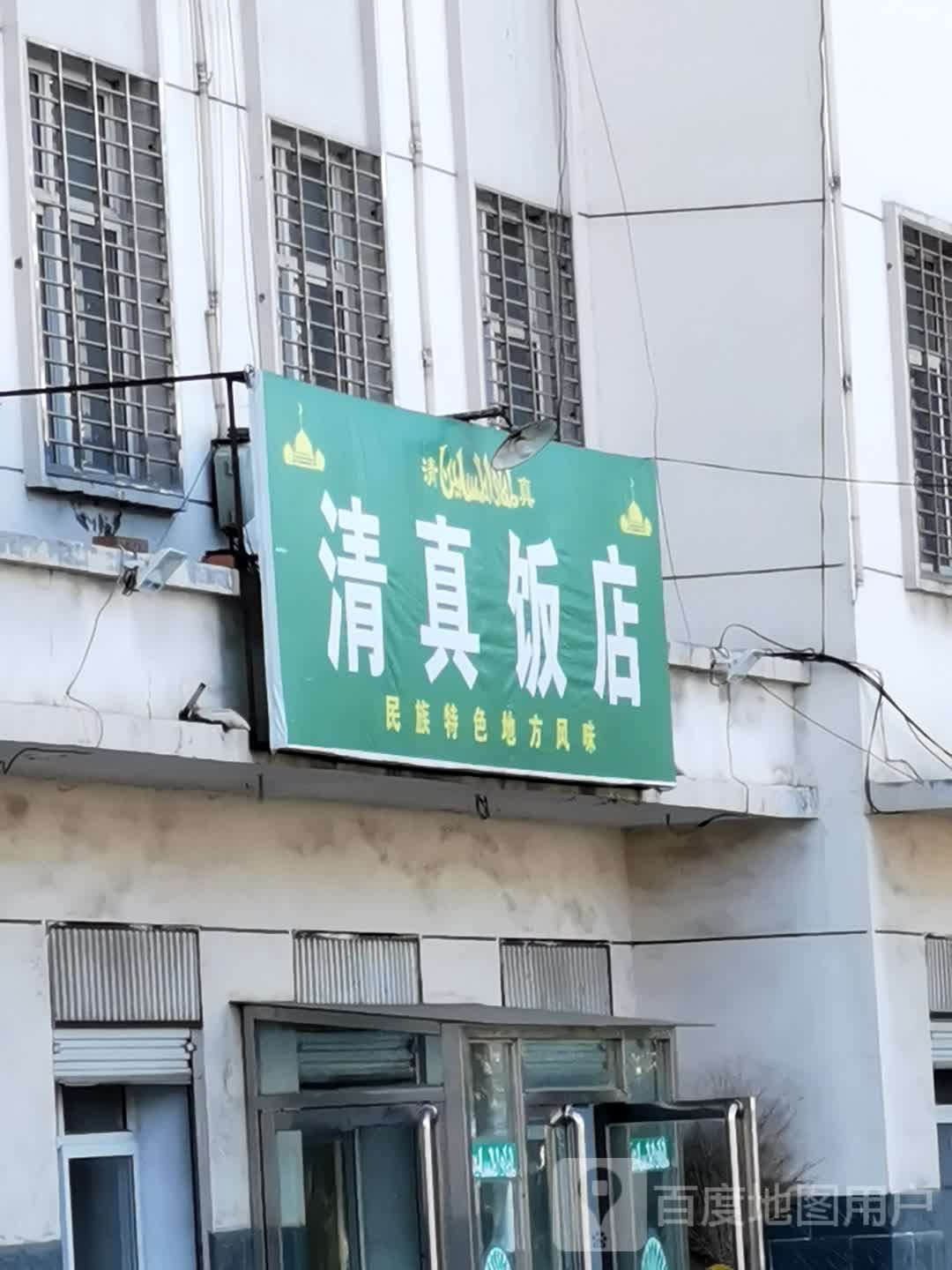 清真饭店(陈老线店)