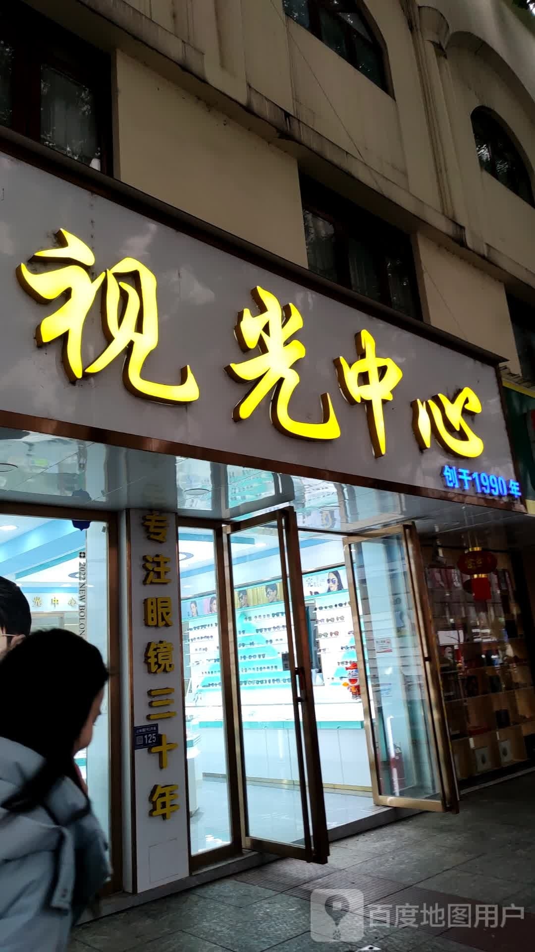 时光中心眼镜(延安西路店)