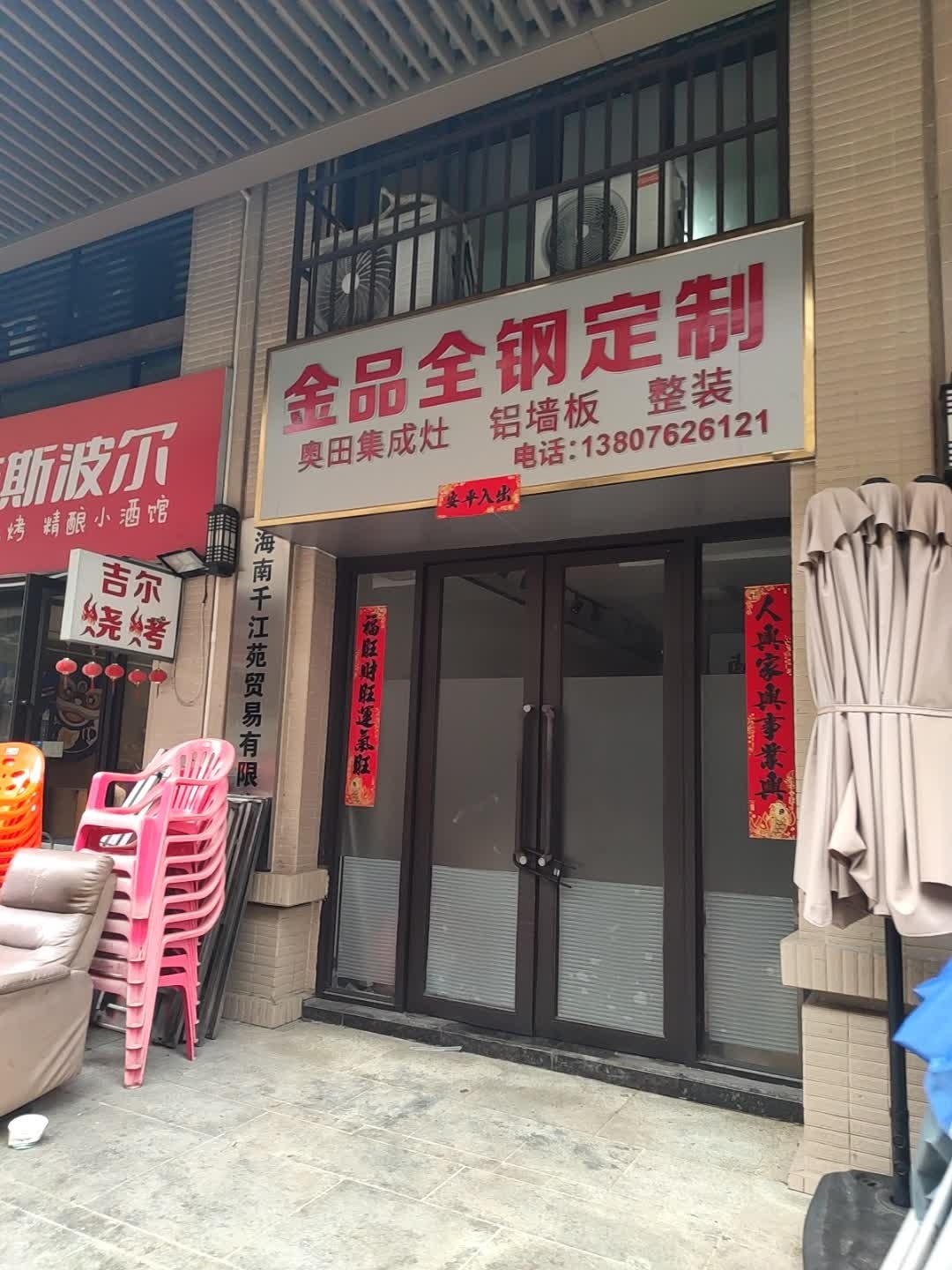吉尔烧烤(中海锦城店)