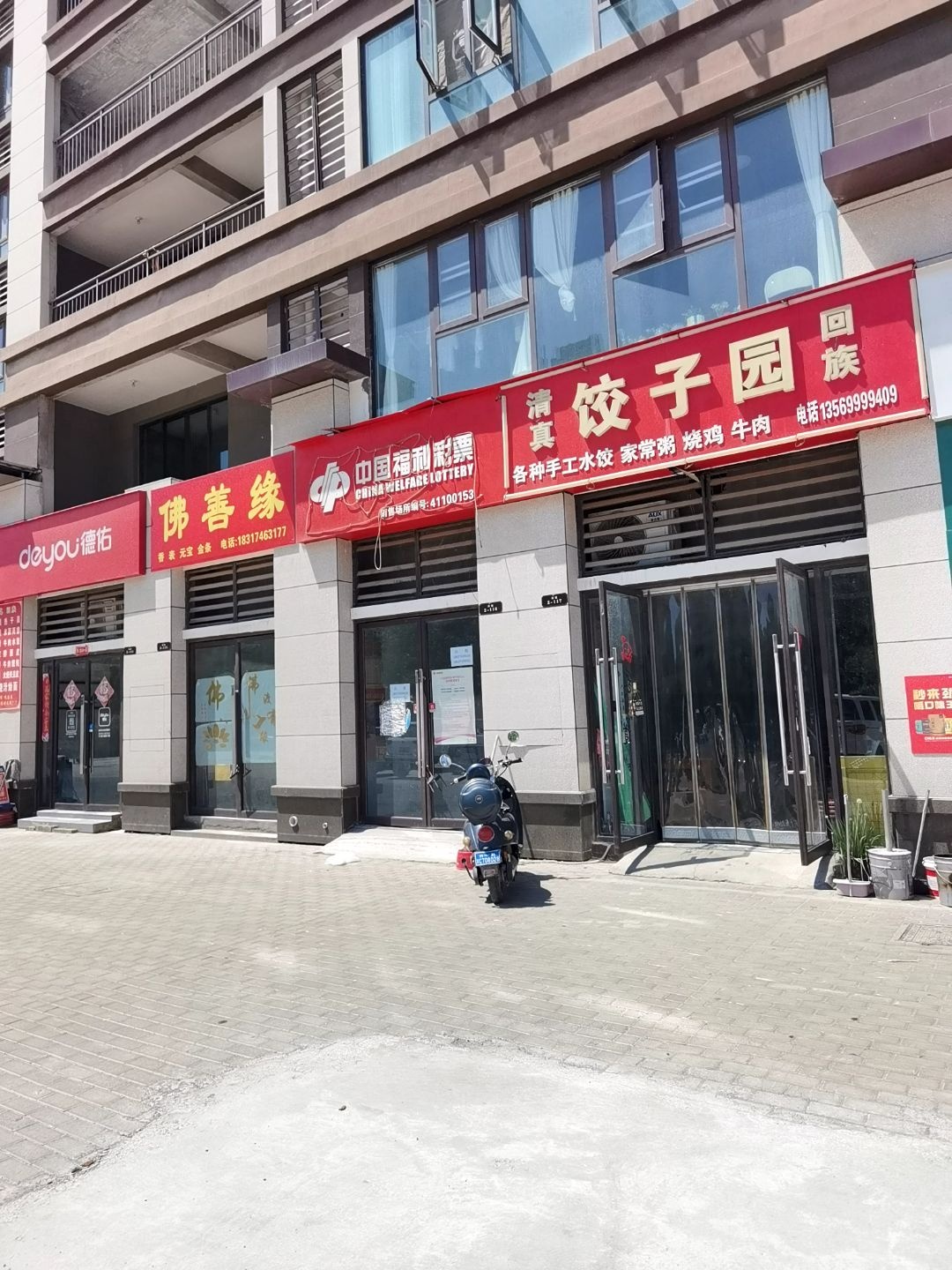 清真饺子园