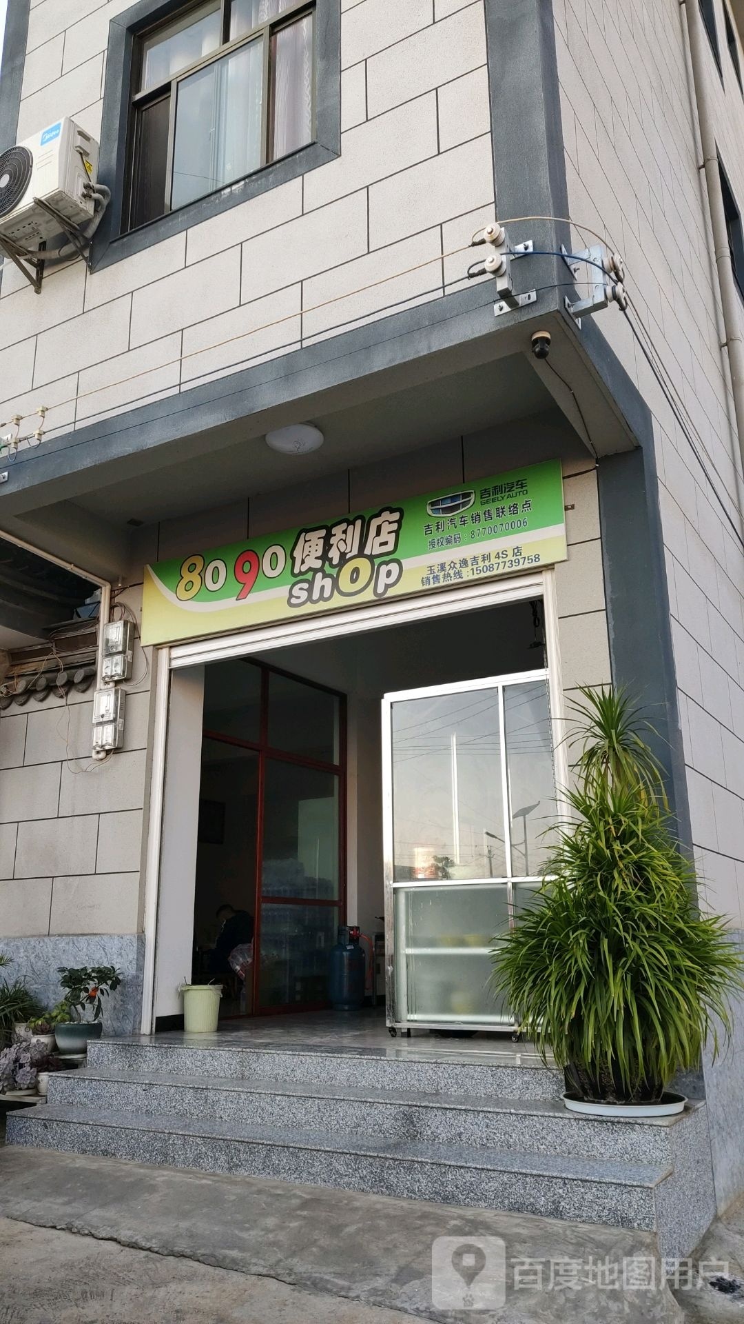 8090便利店(三樱路店)