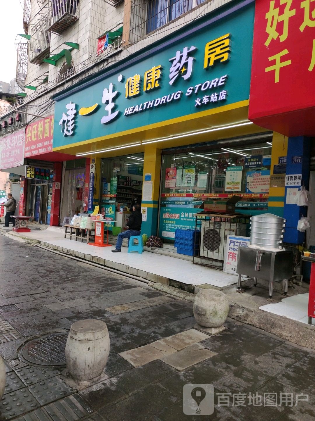 健一生建康药房(火车站店)