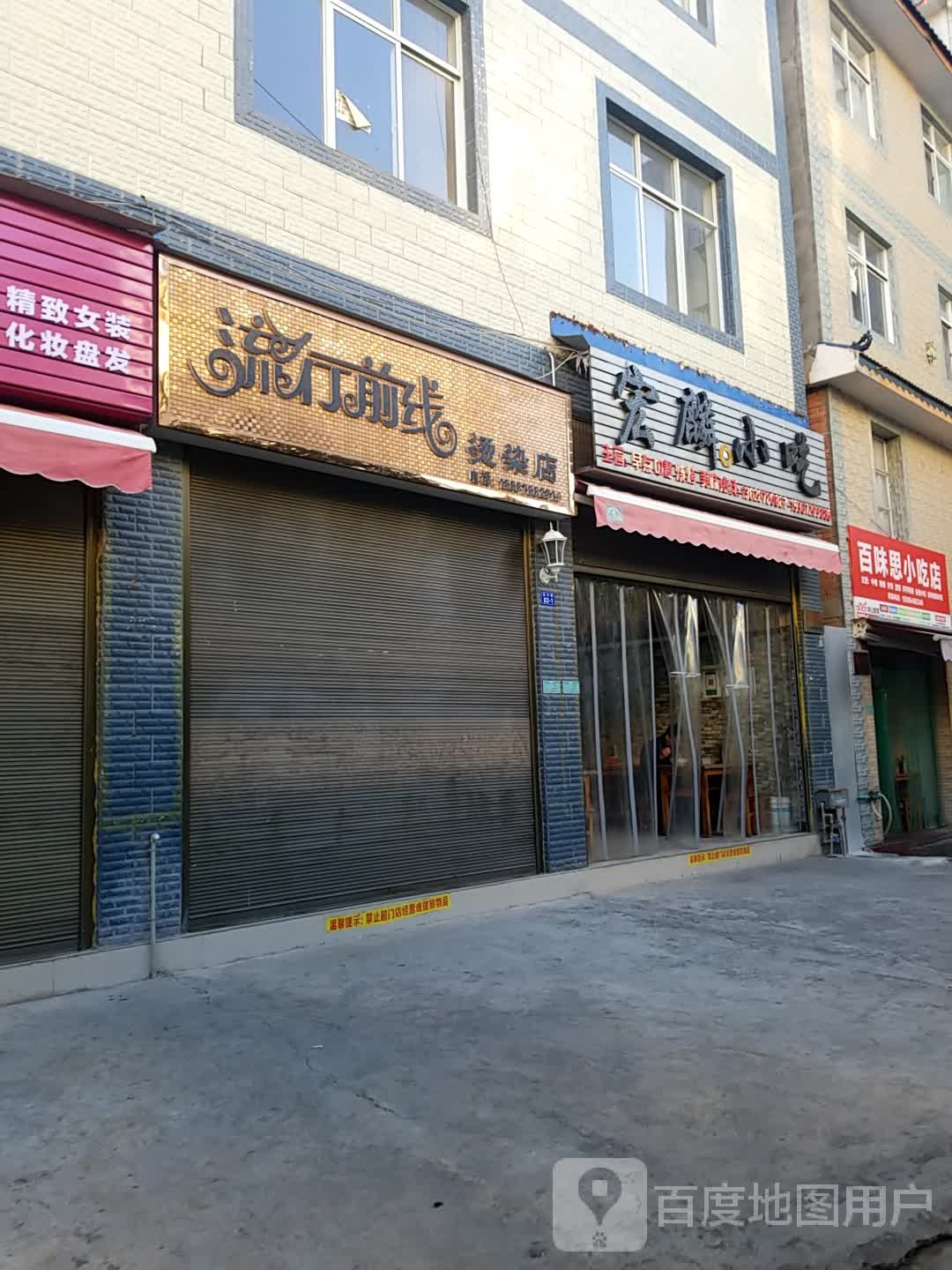 流行前烫染店