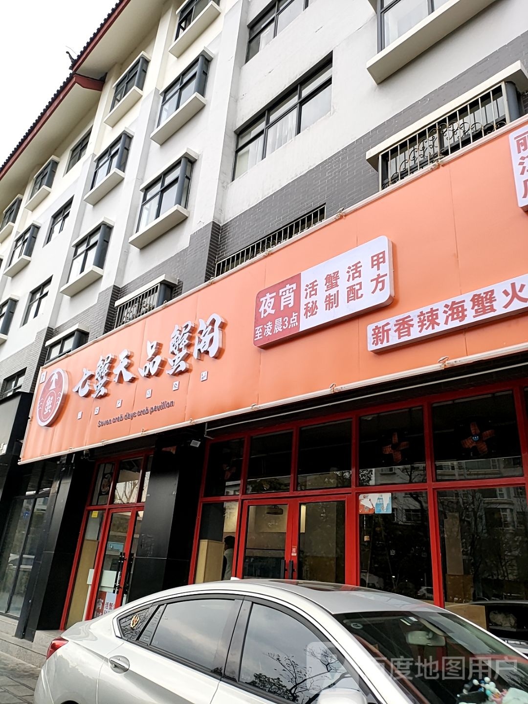 七蟹天品蟹阁