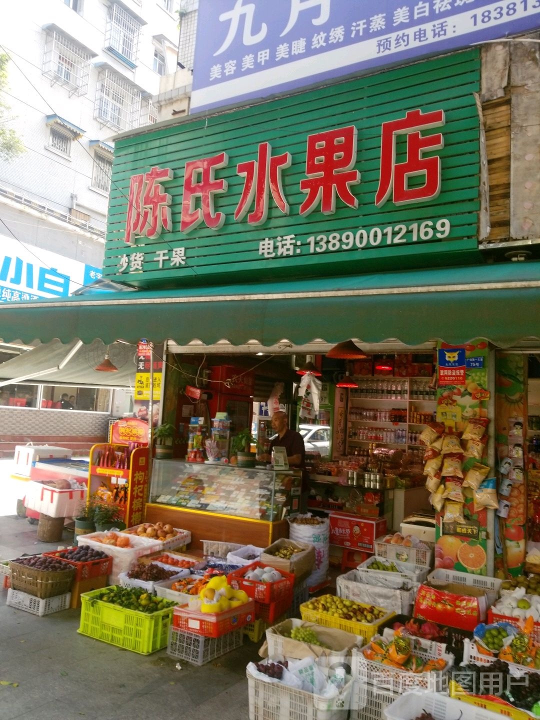 陈氏水果店