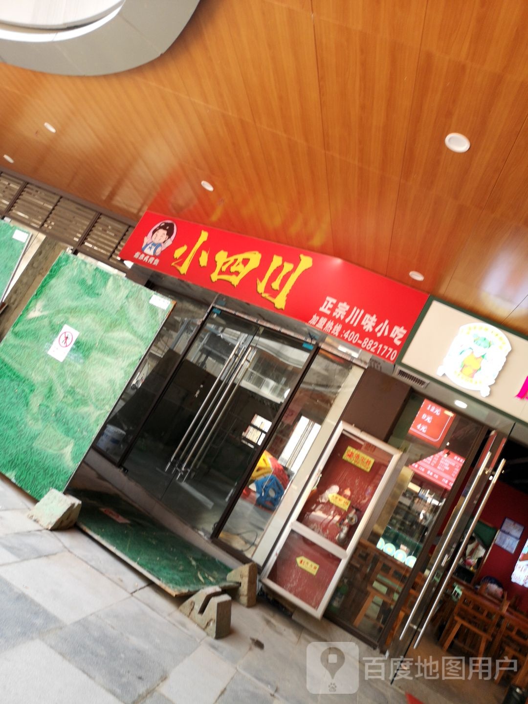 老四川正宗川味小吃(城隍庙路店)