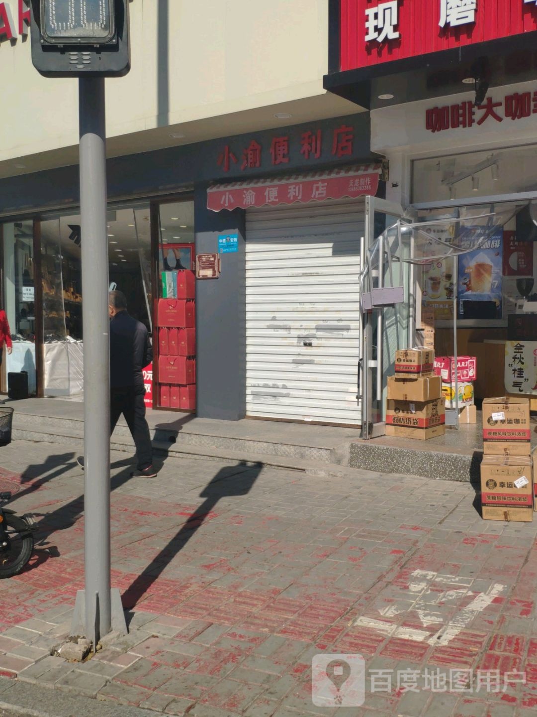 小渝便利店