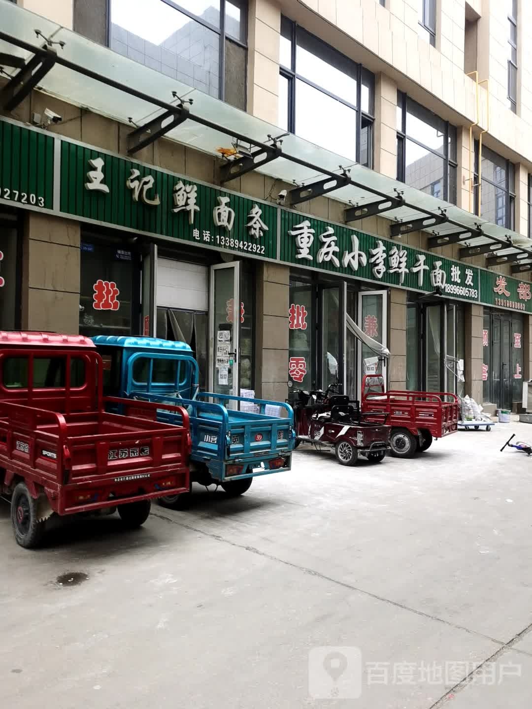 重庆小李鲜干面
