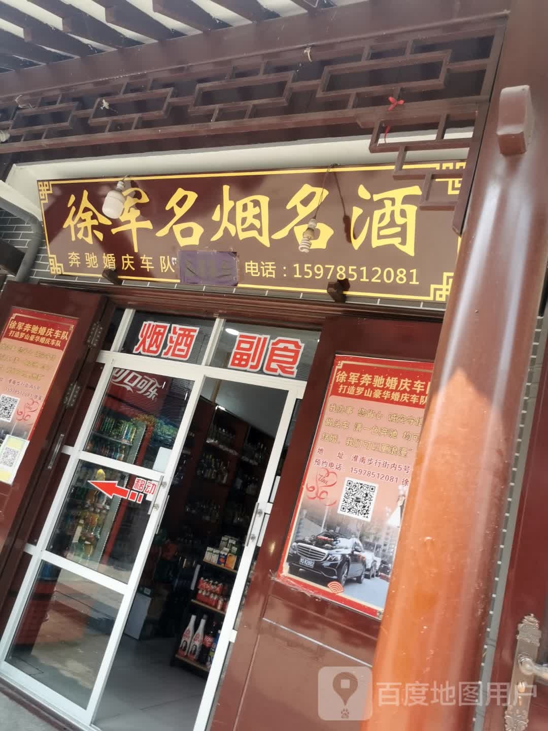 罗山县徐军烟酒店