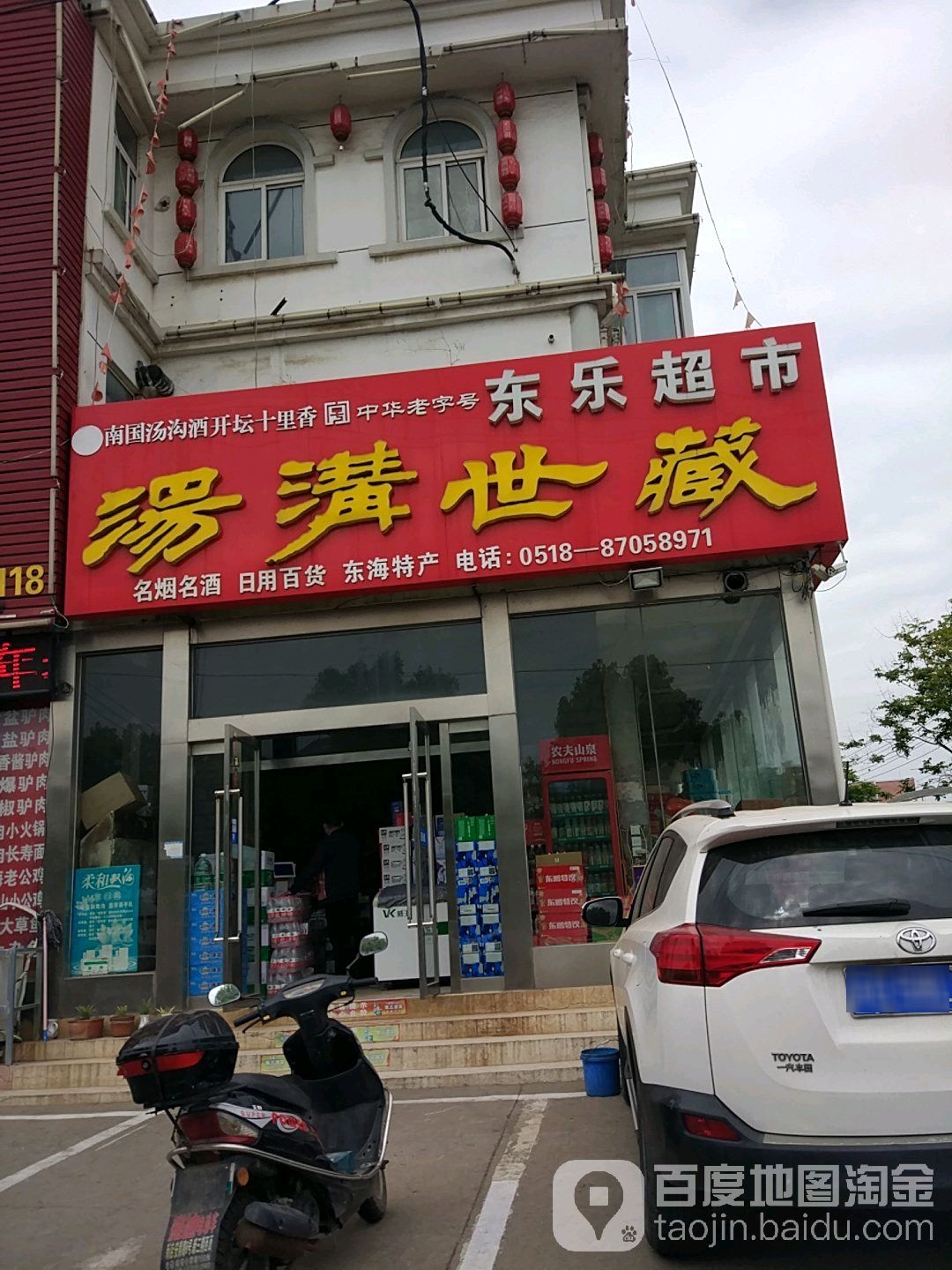 东乐超市