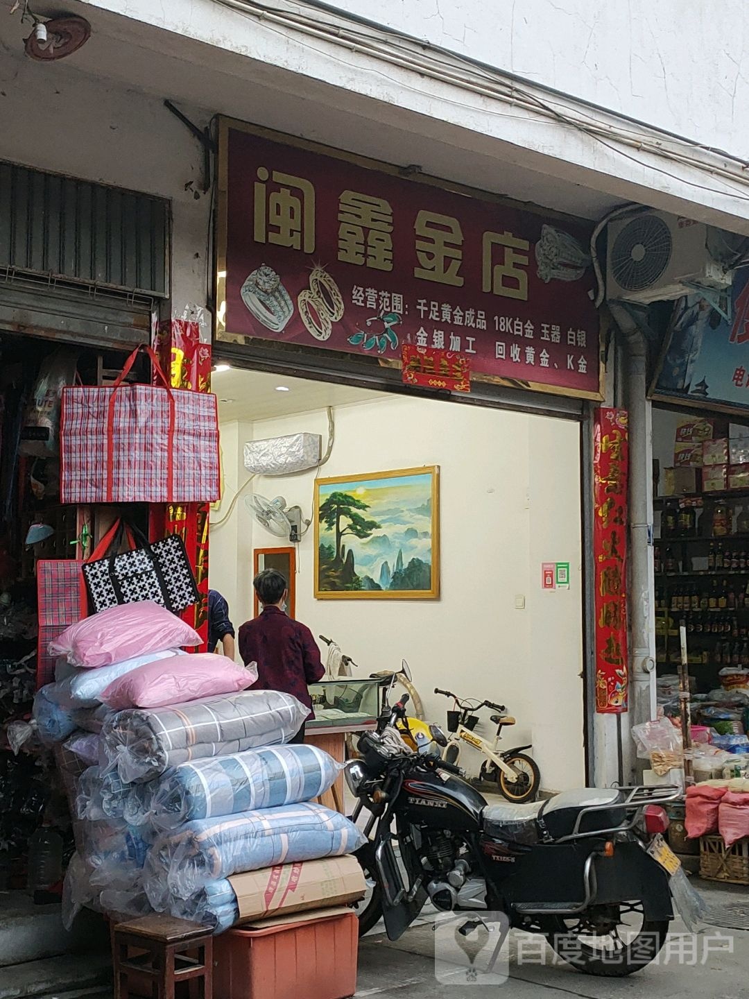 闽鑫金店