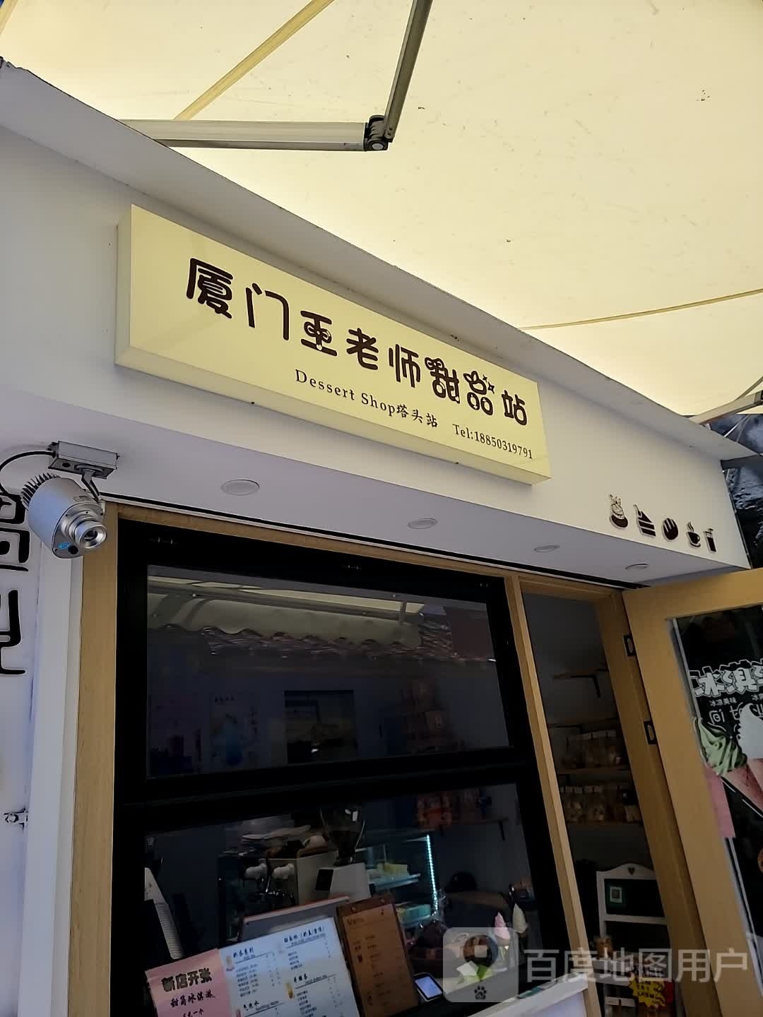 王老师甜品站