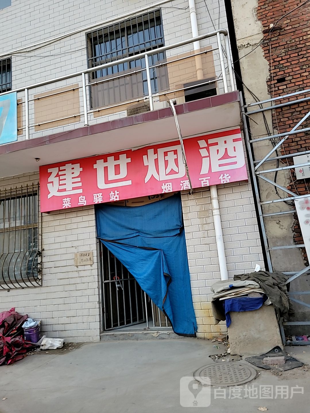 建世烟酒