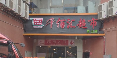 千佰汇超市(江东乾坤商业广场店)