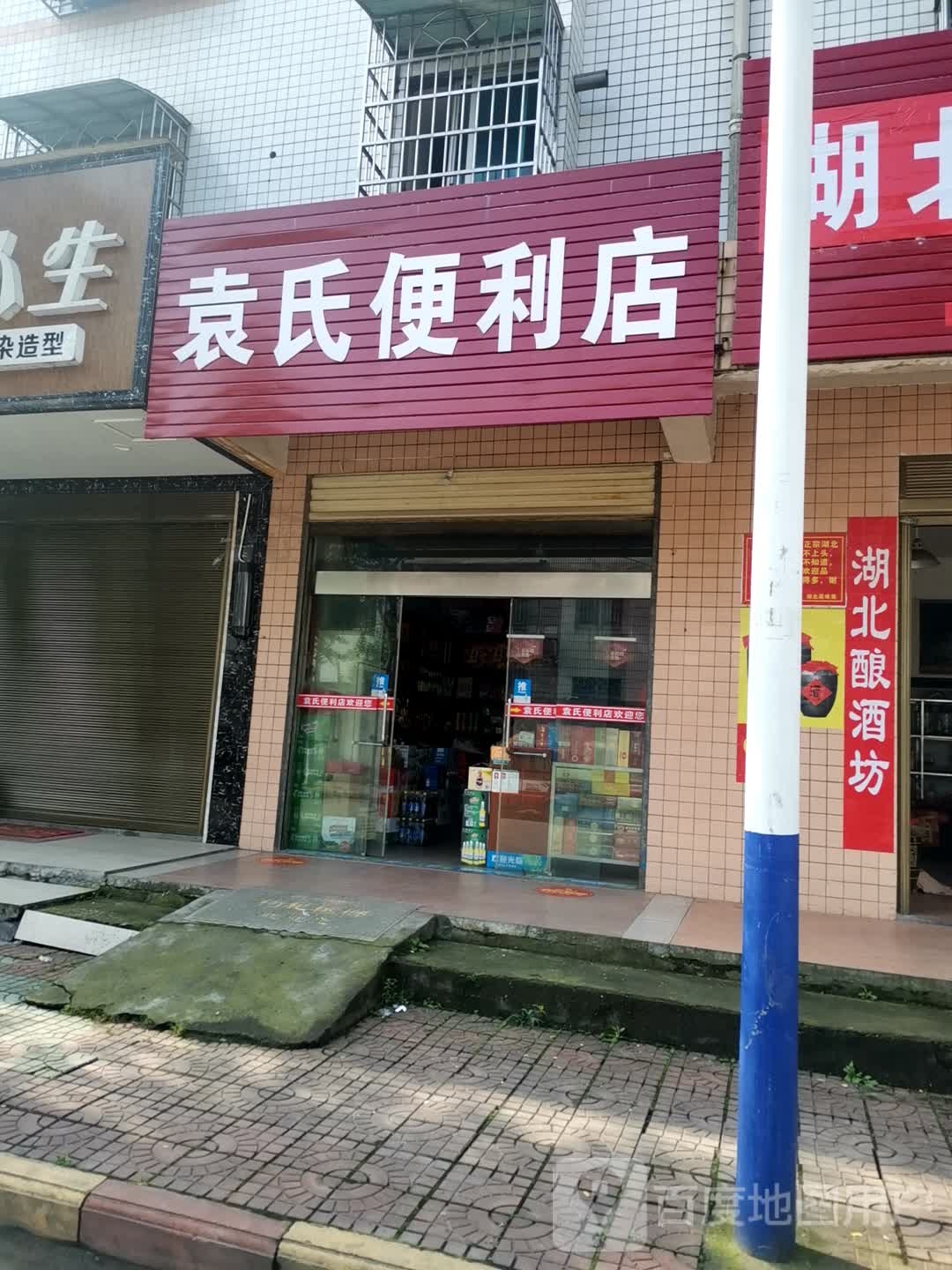 袁市便利店