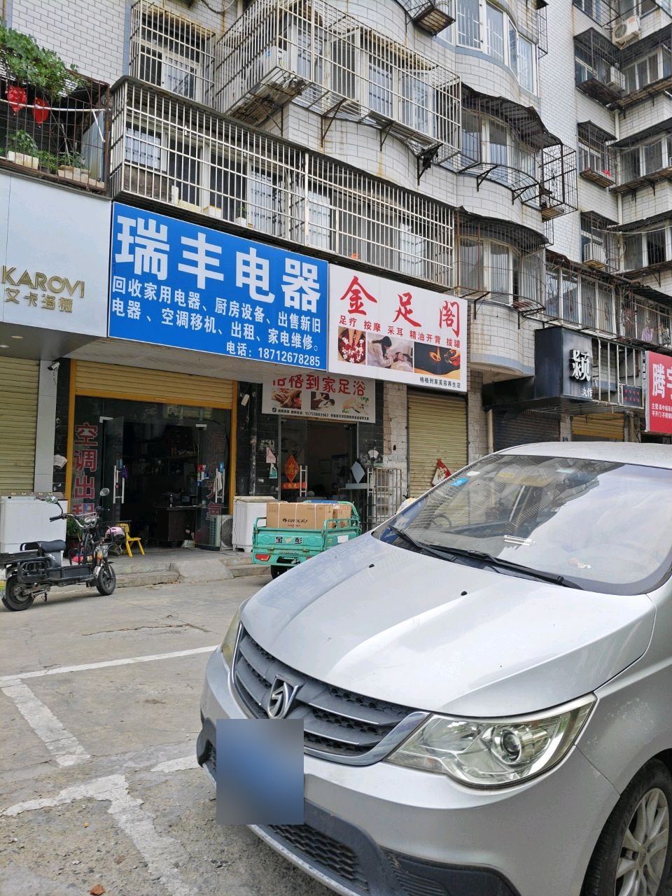 瑞丰电器(颍上南路店)