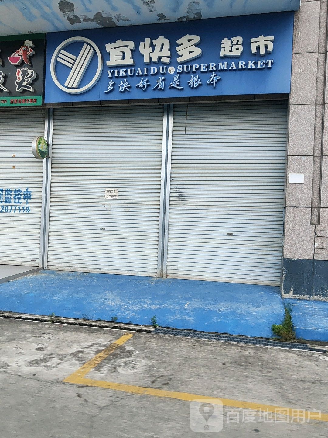 宜块多超市
