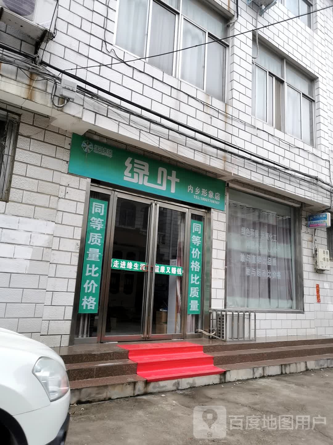 内乡县绿叶内乡形象店