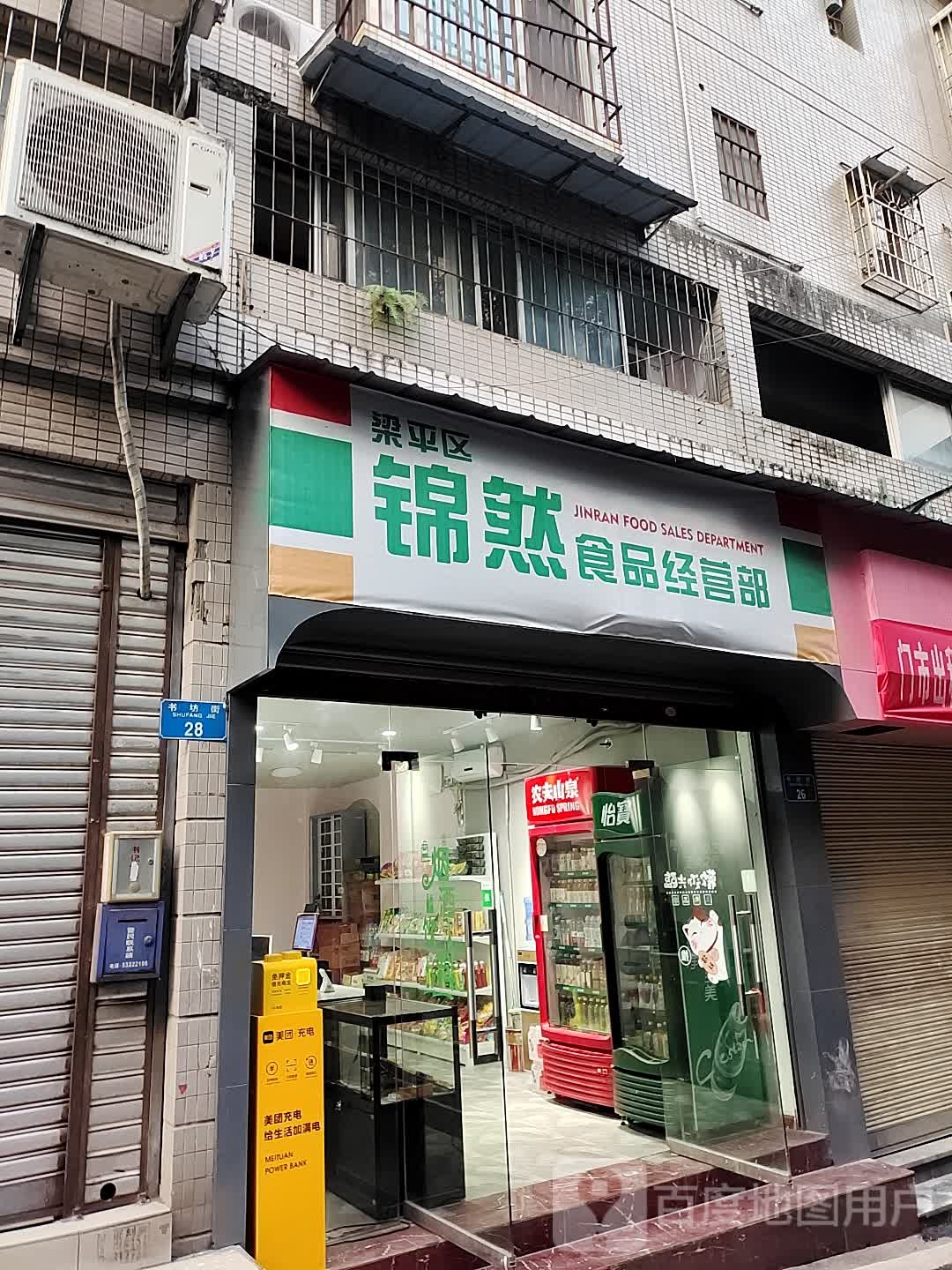 锦然便利店(名豪店)