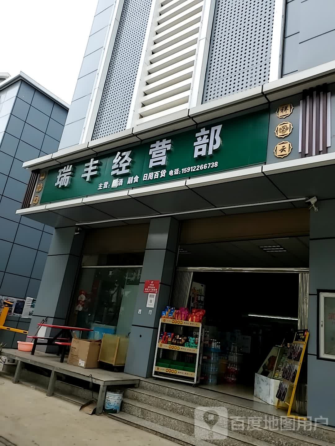 瑞丰经营部