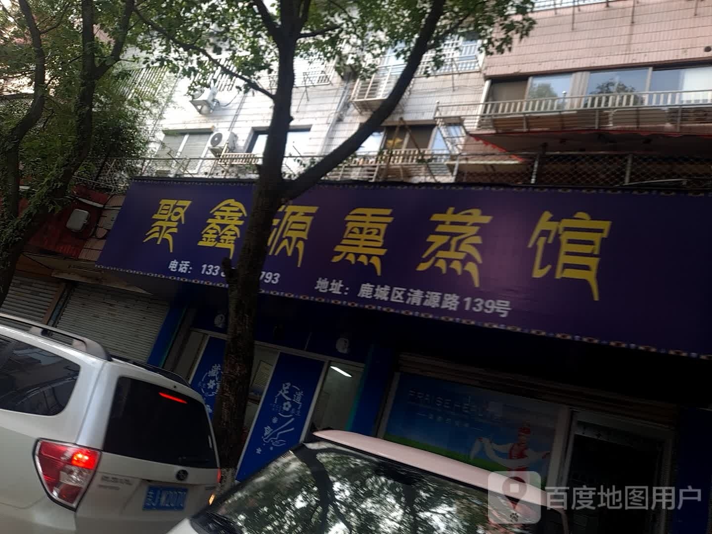 聚心园熏蒸馆
