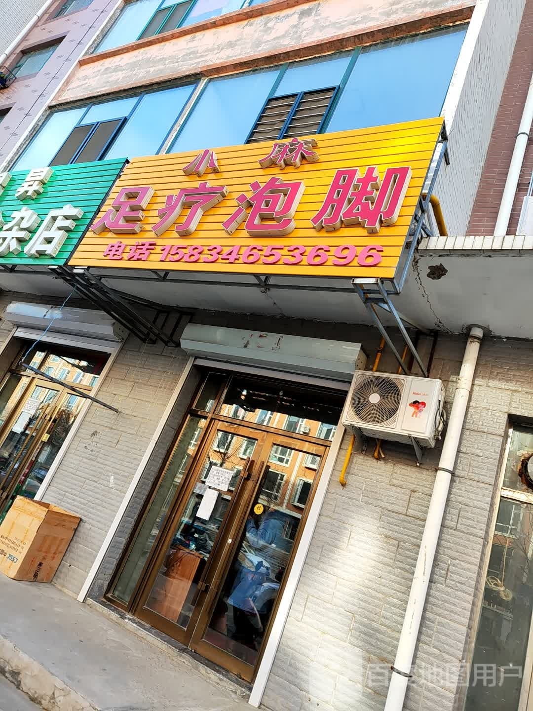 小麻足疗泡脚(大成花园店)