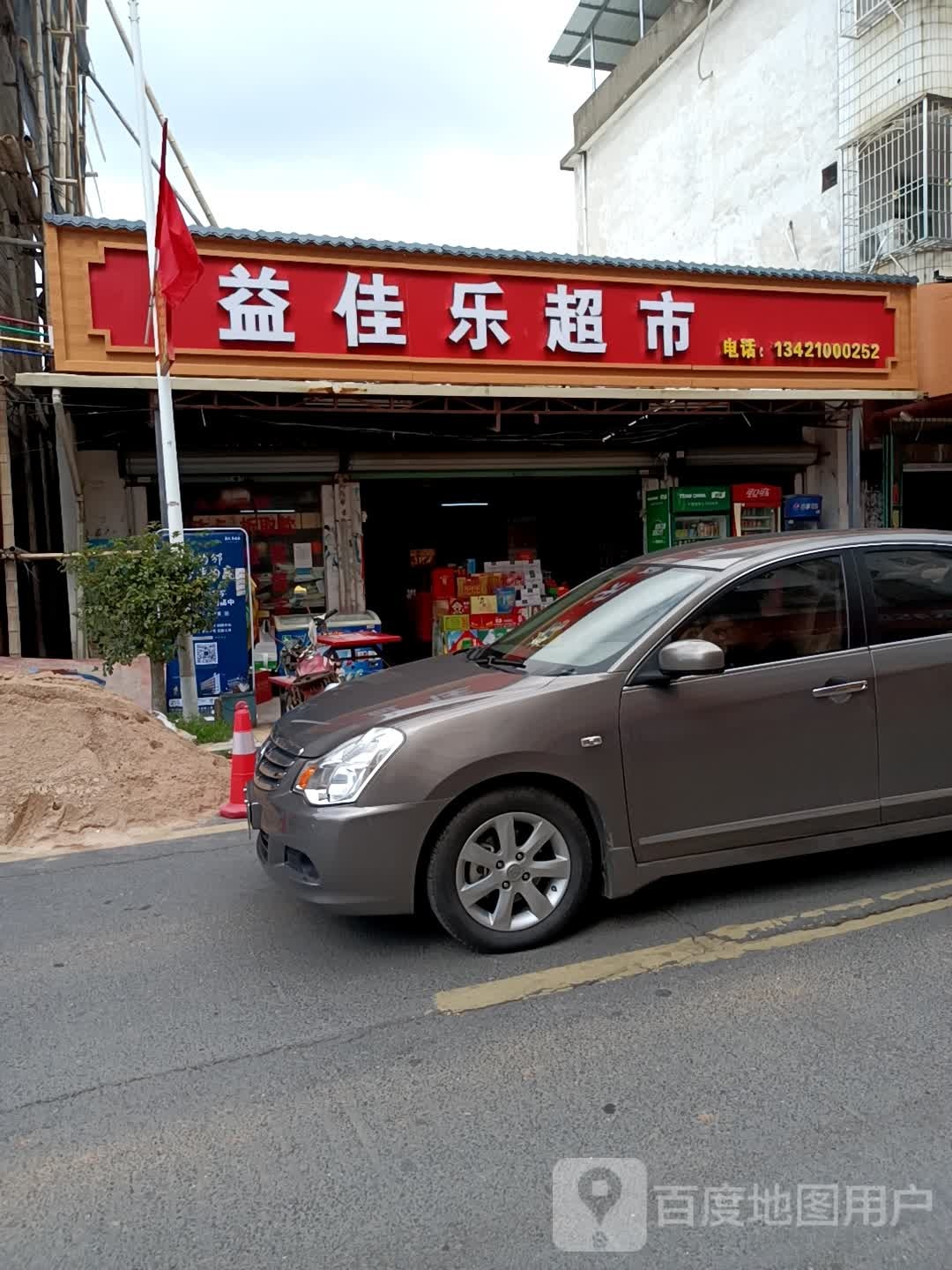 益佳乐超市(镇南西街店)