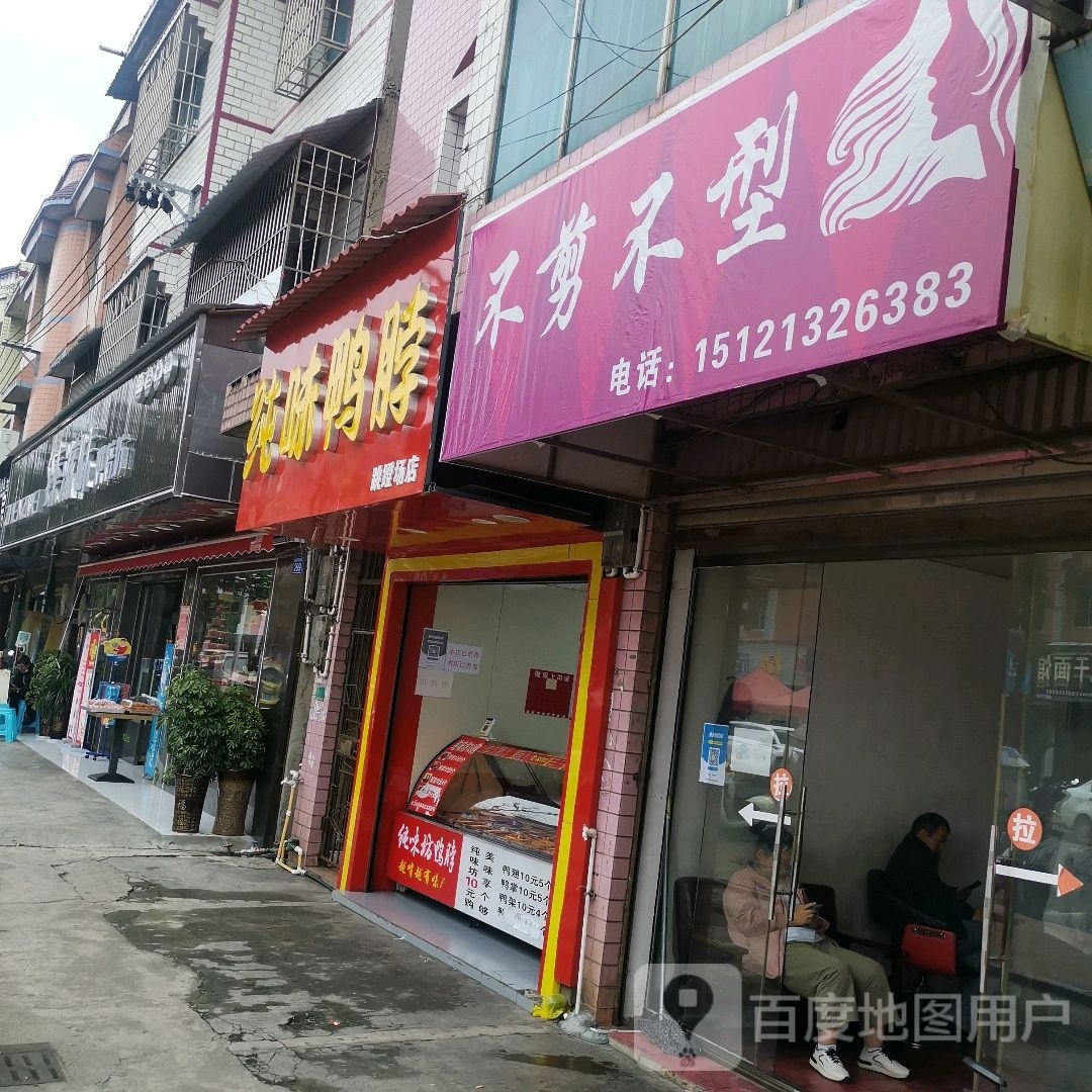 不剪不型