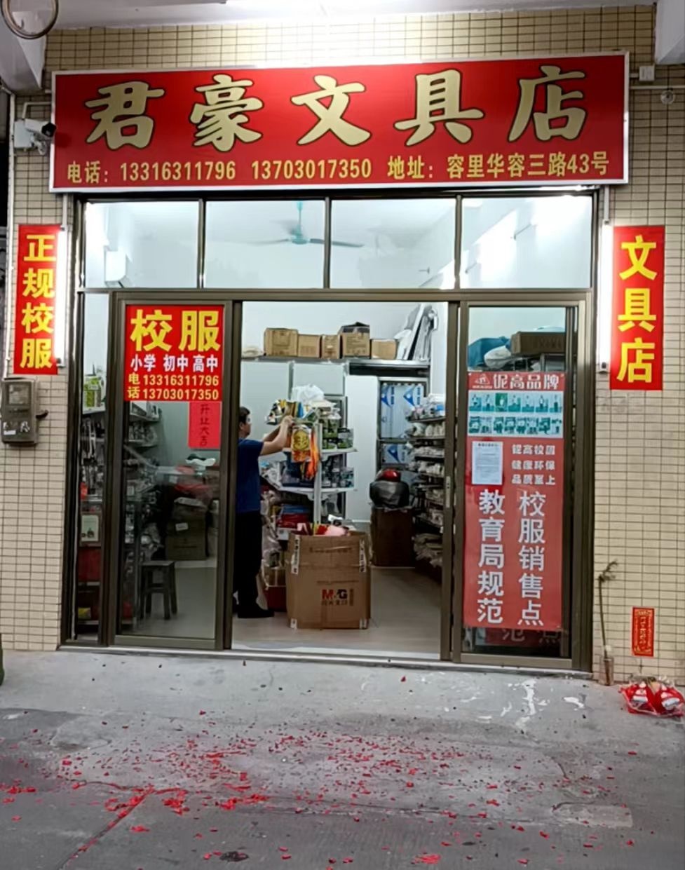 君豪文具店