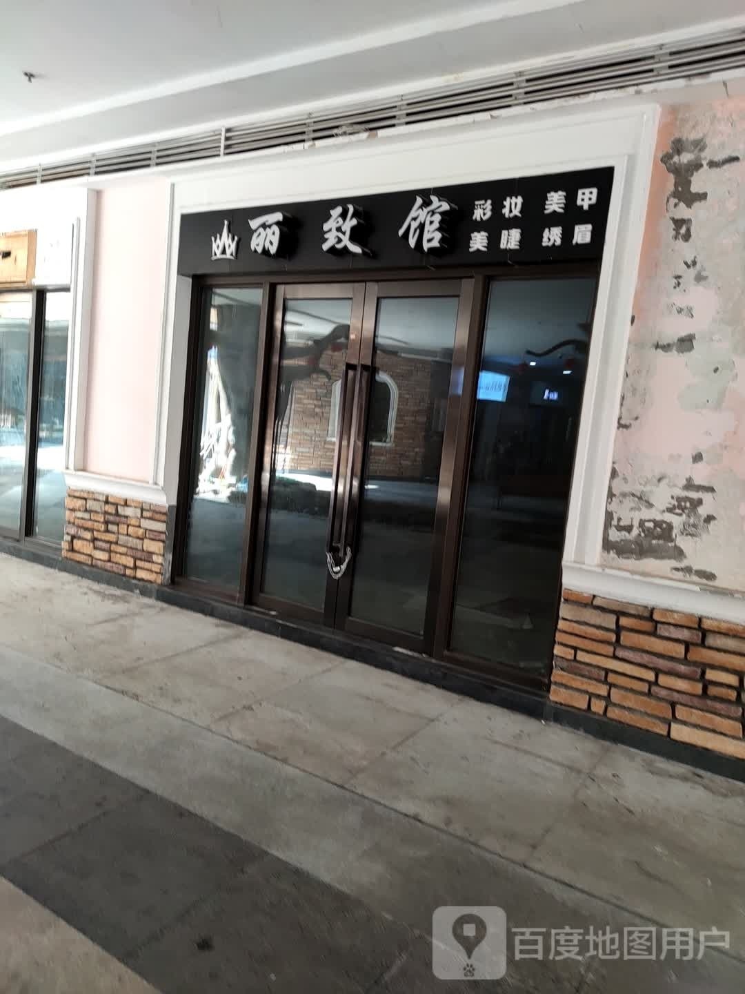 丽致馆彩妆美甲(云阳城中城广场店)