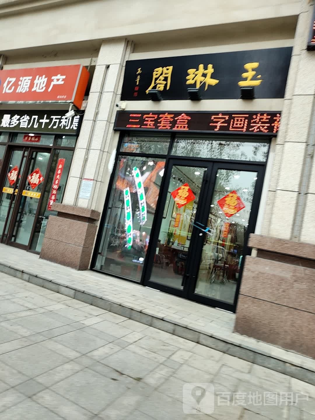 玉琳阁(卧龙路)