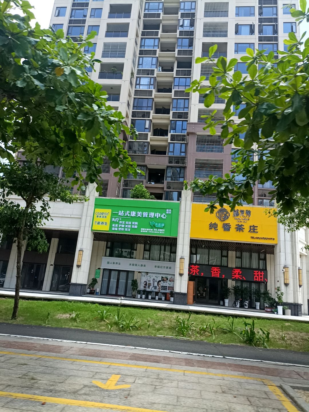 福元号纯香茶庄