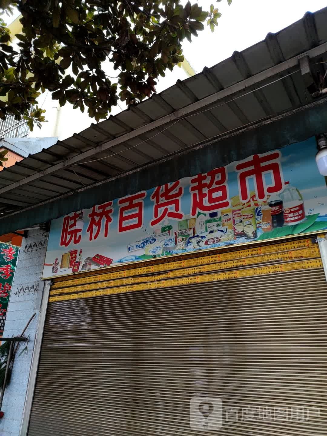 晓桥百货超市