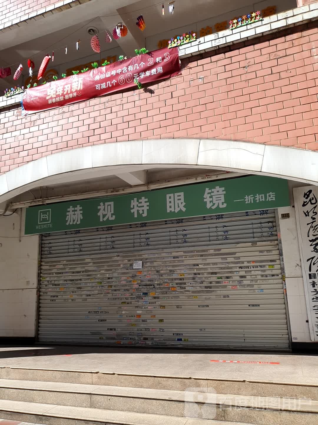 赫视特眼睛折扣店