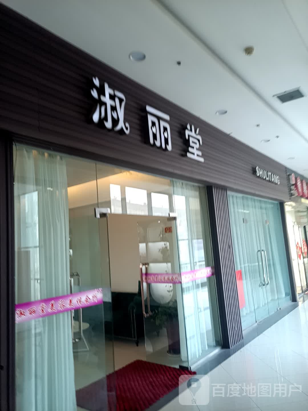 淑丽堂健康会所(滨河新天地商业广场店)