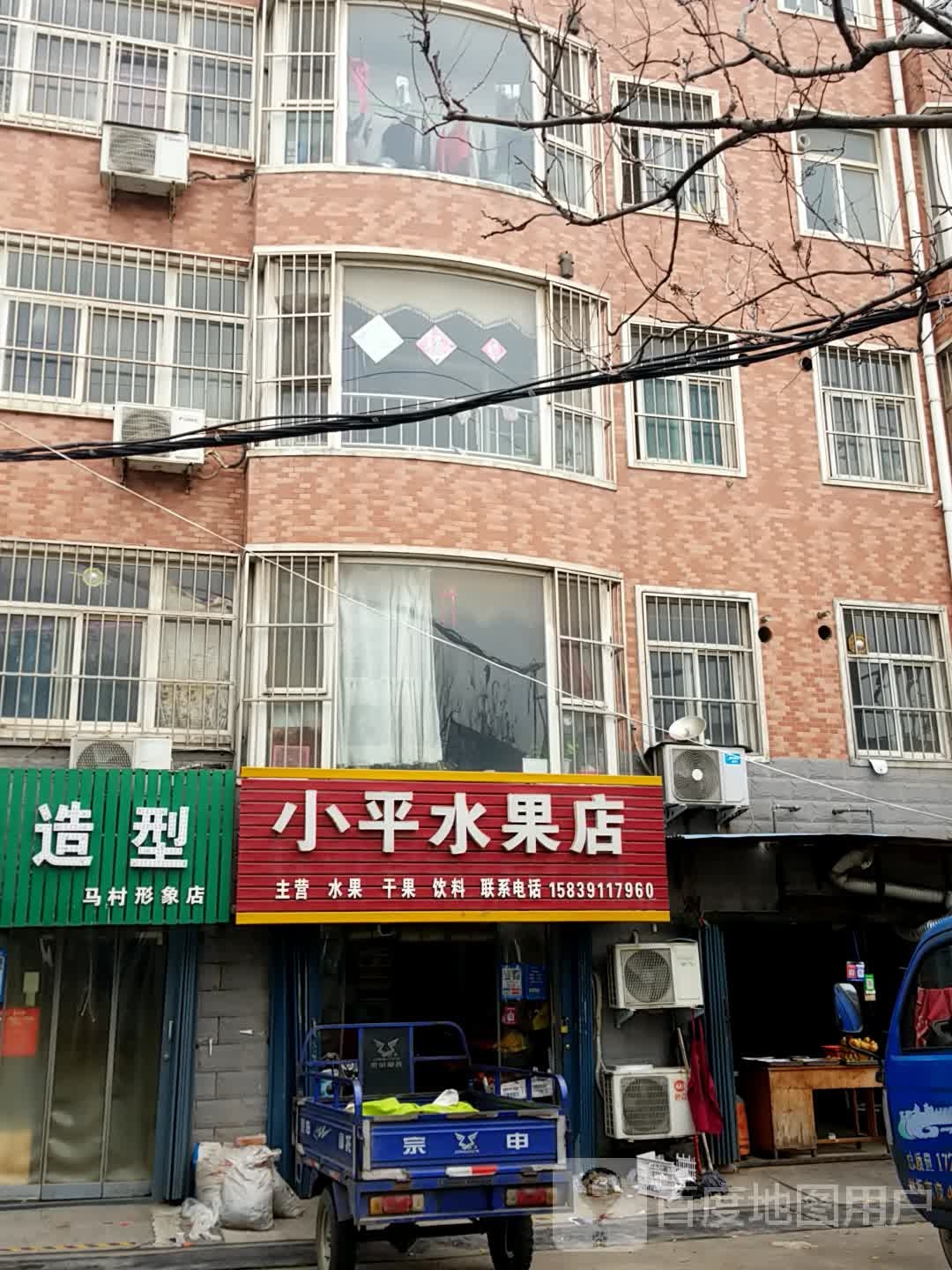 小平水果店