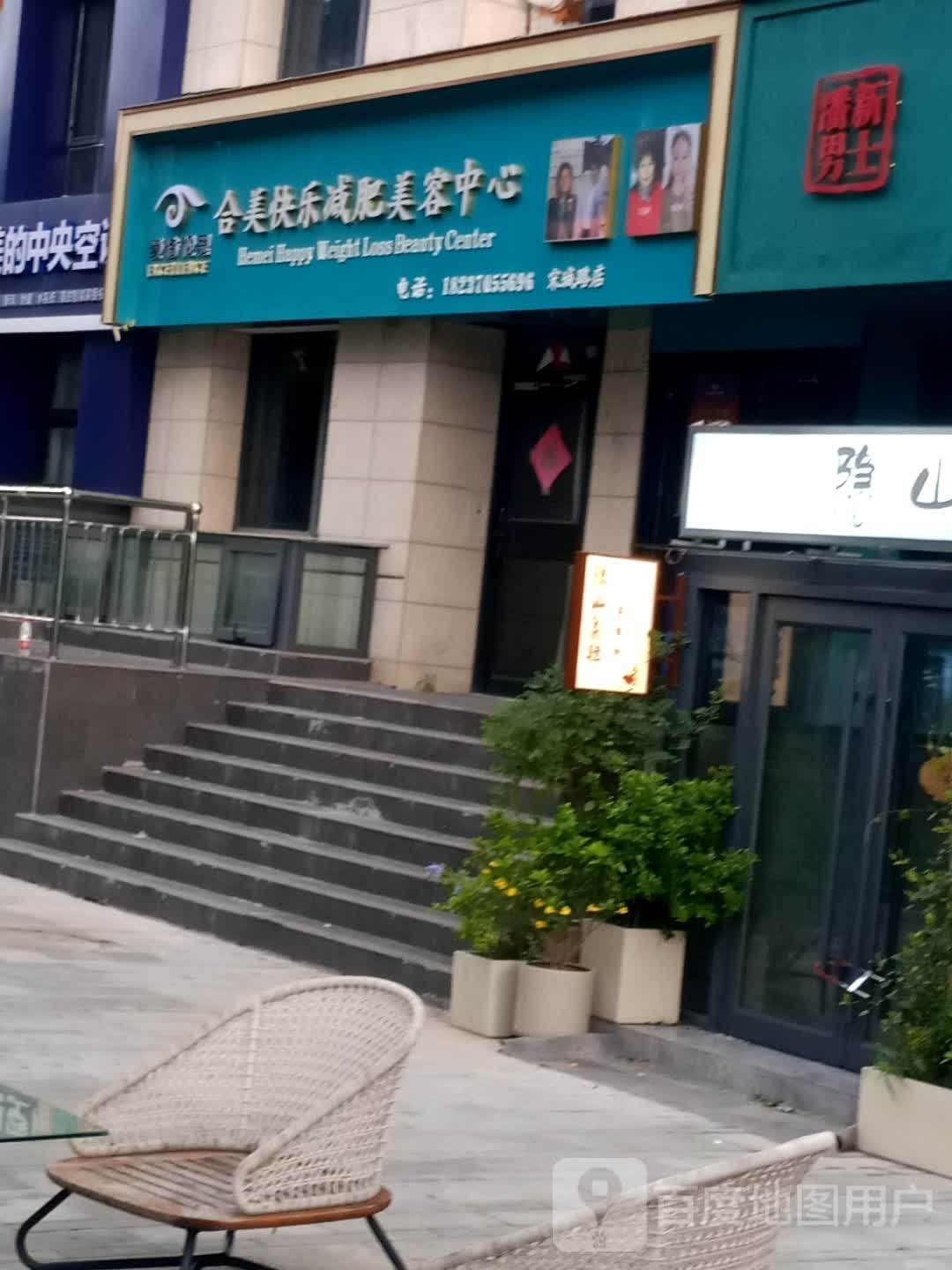 合美快乐减肥美容中心(建业十八城店)