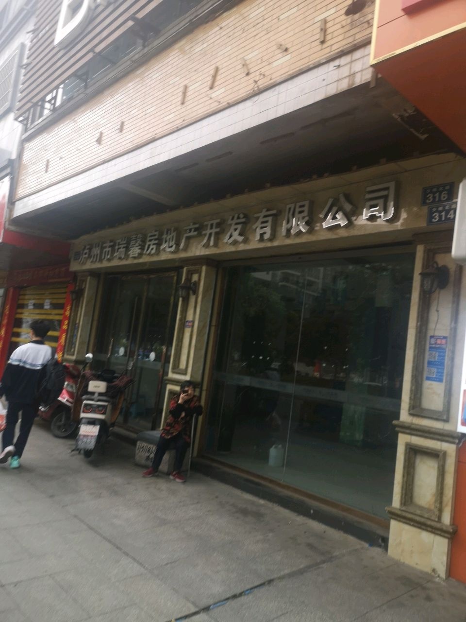泸州市瑞馨房地产开发有限公司