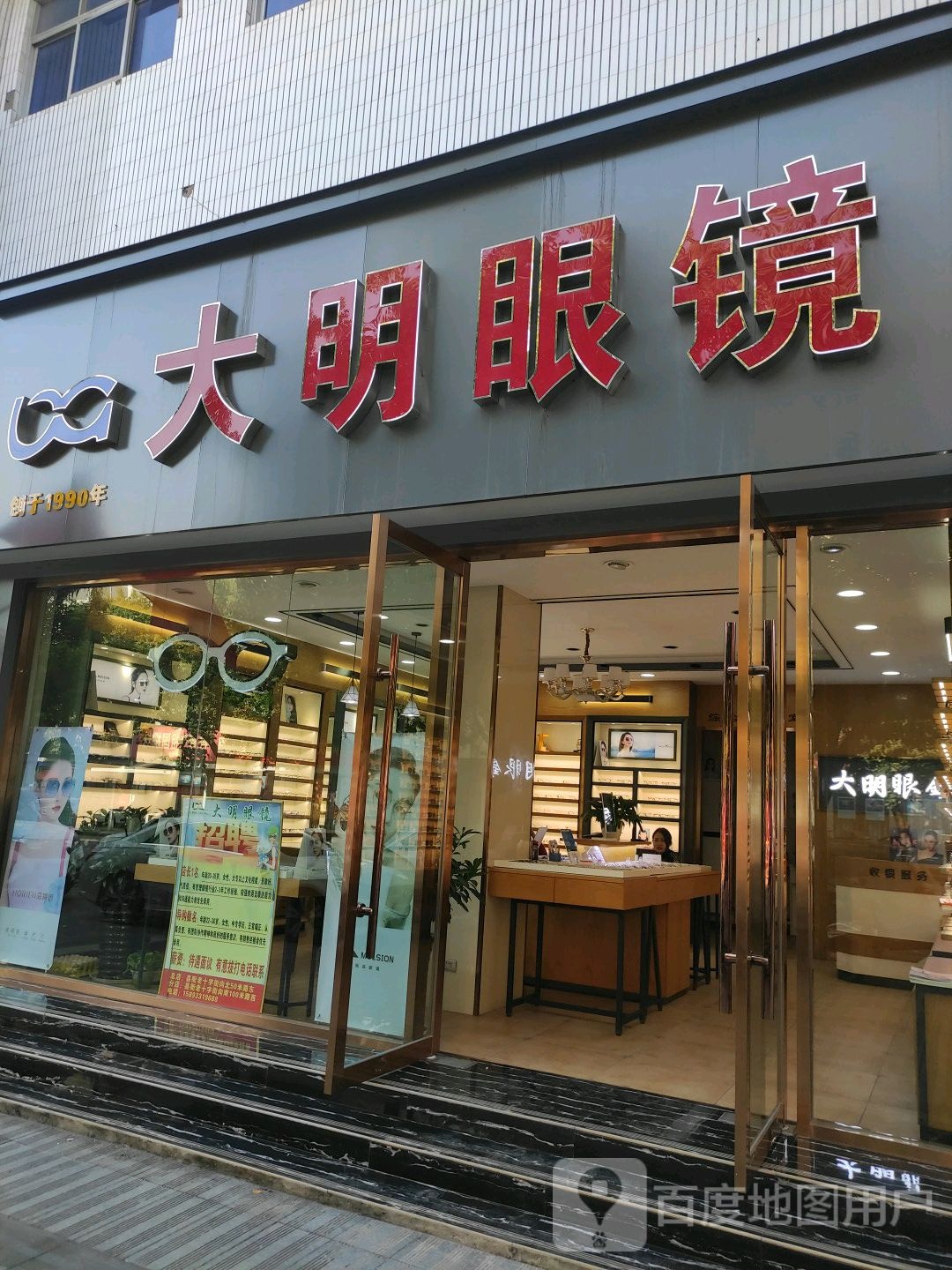 内乡县大明眼镜(菊潭大街店)