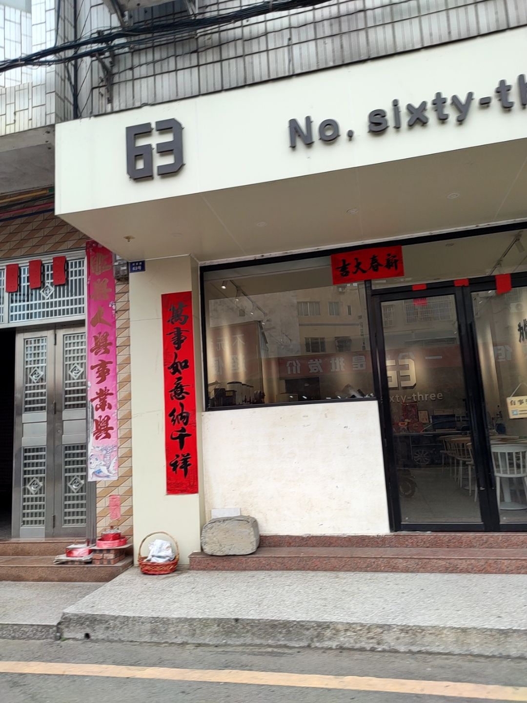 63号奶茶店