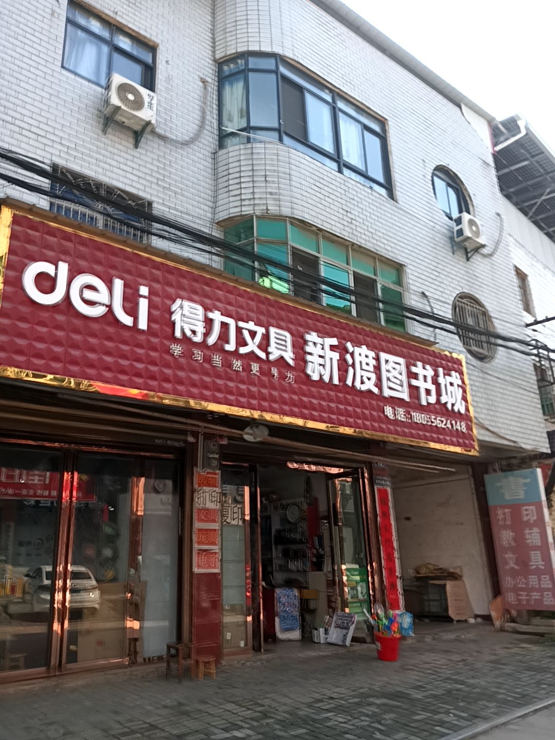 新渡图书城