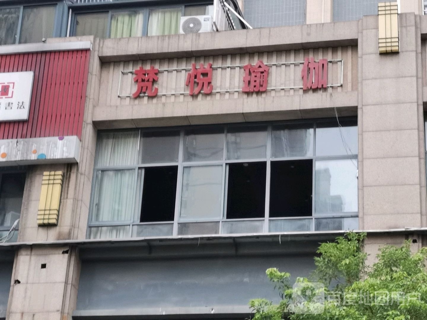 梵悦瑜伽(三百山路店)