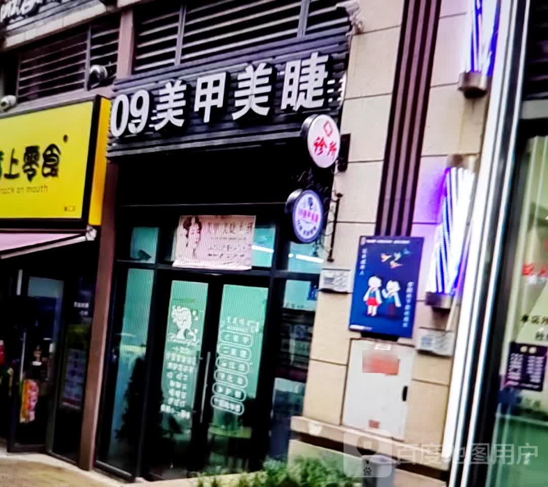 09美睫美睫(汇金购物广场桂苑路店)