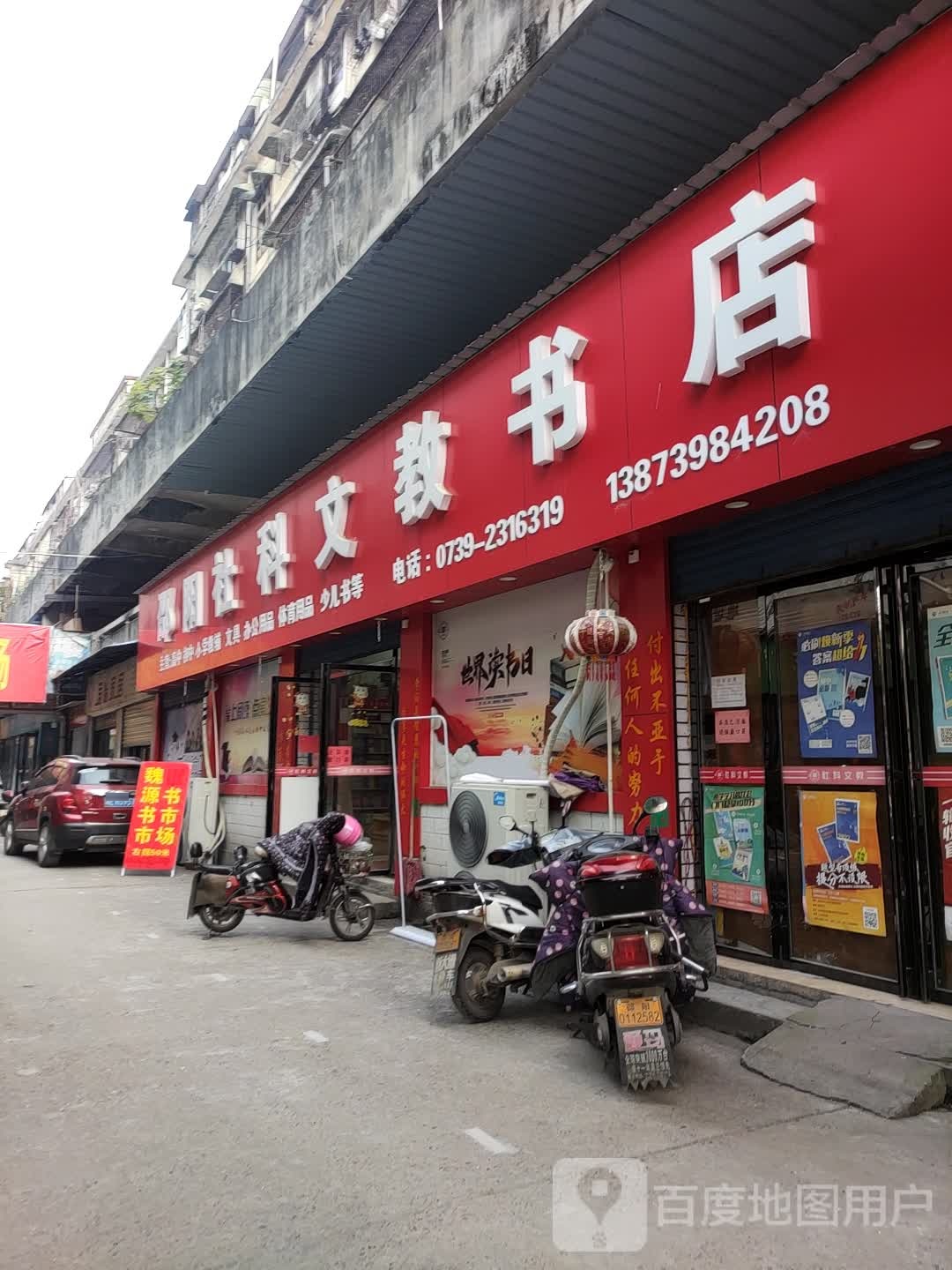 邵阳社科文教书店