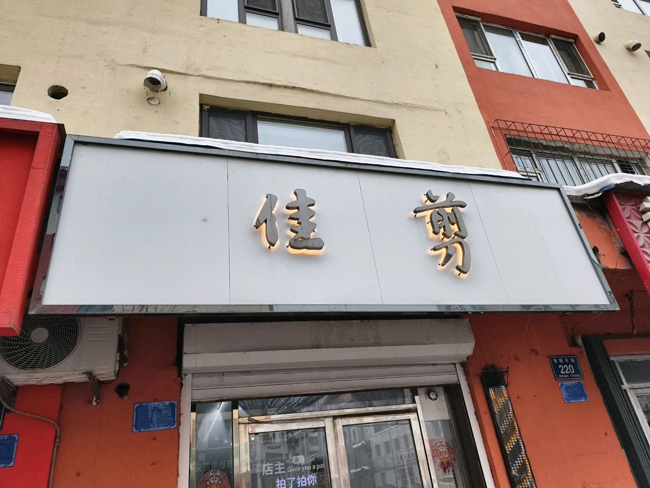 佳剪(世纪春小区店)
