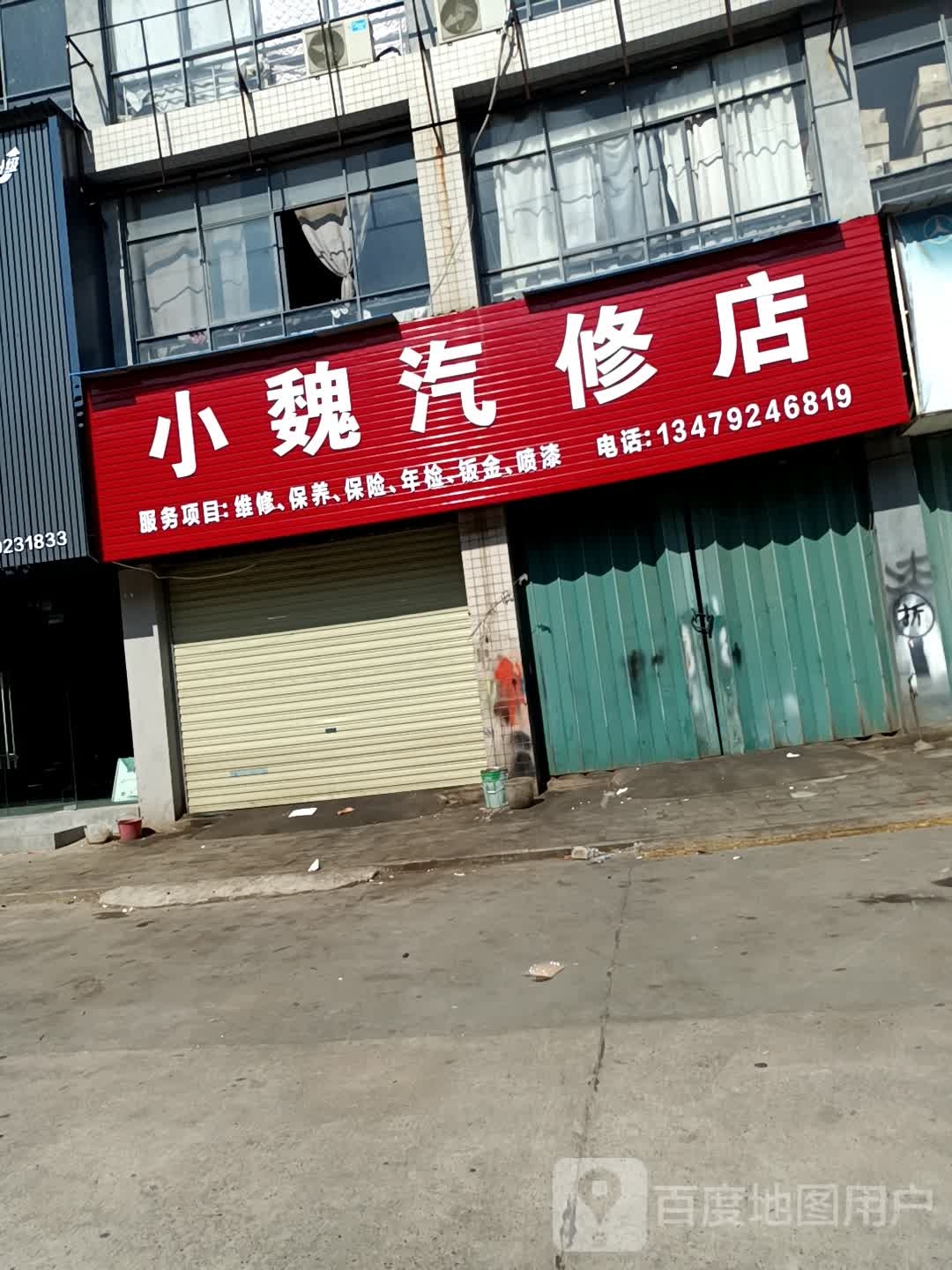 小魏汽修店