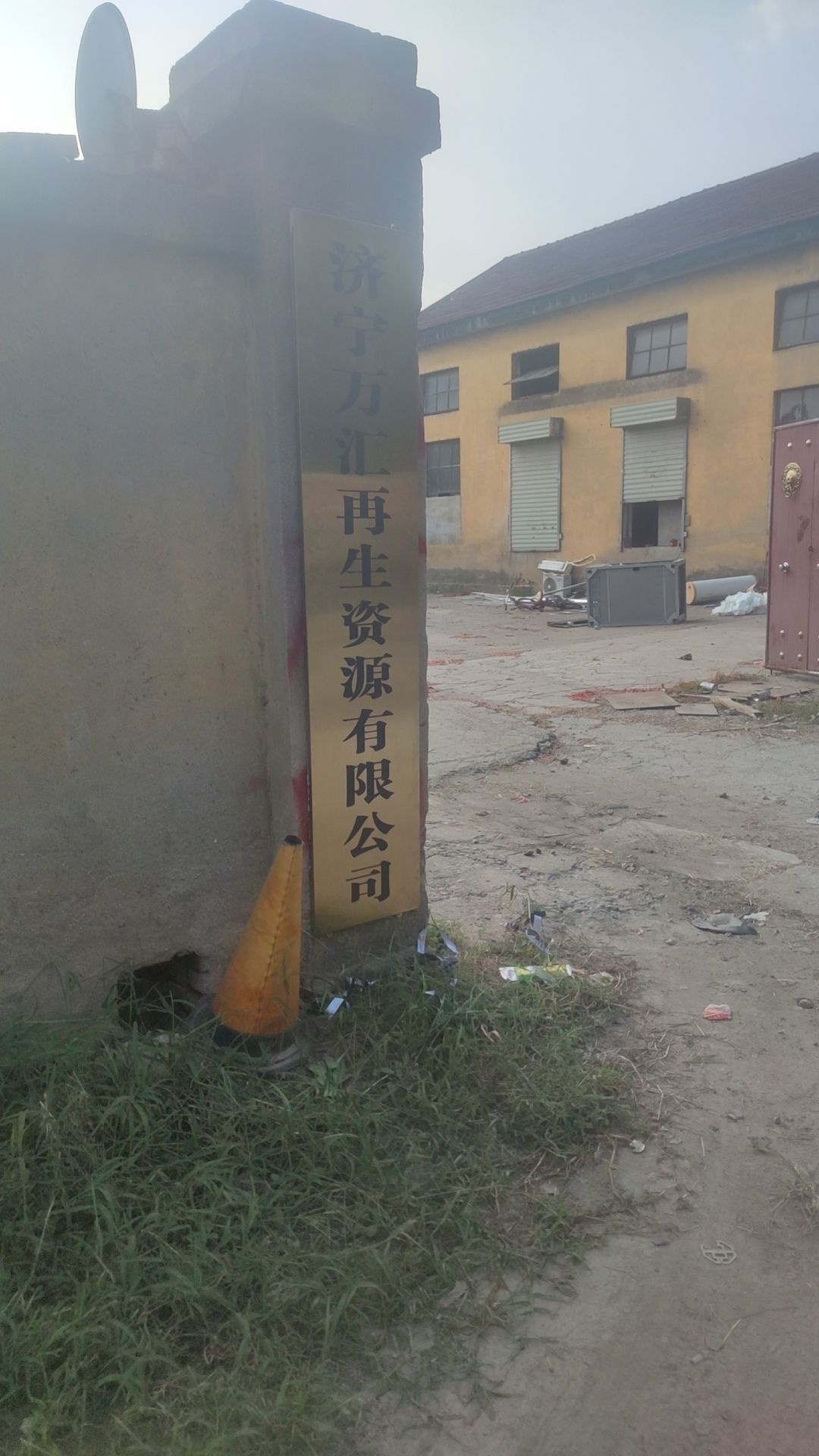 济宁万汇再生资源有限公司