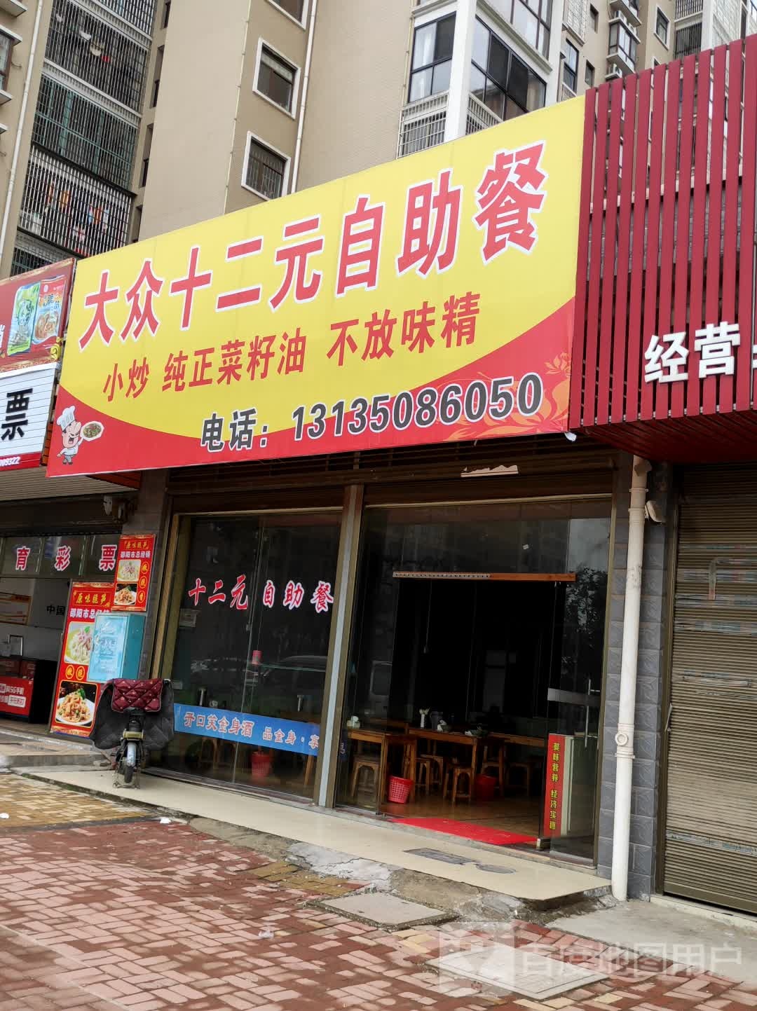 大众十二元自助餐(智佳花苑店)