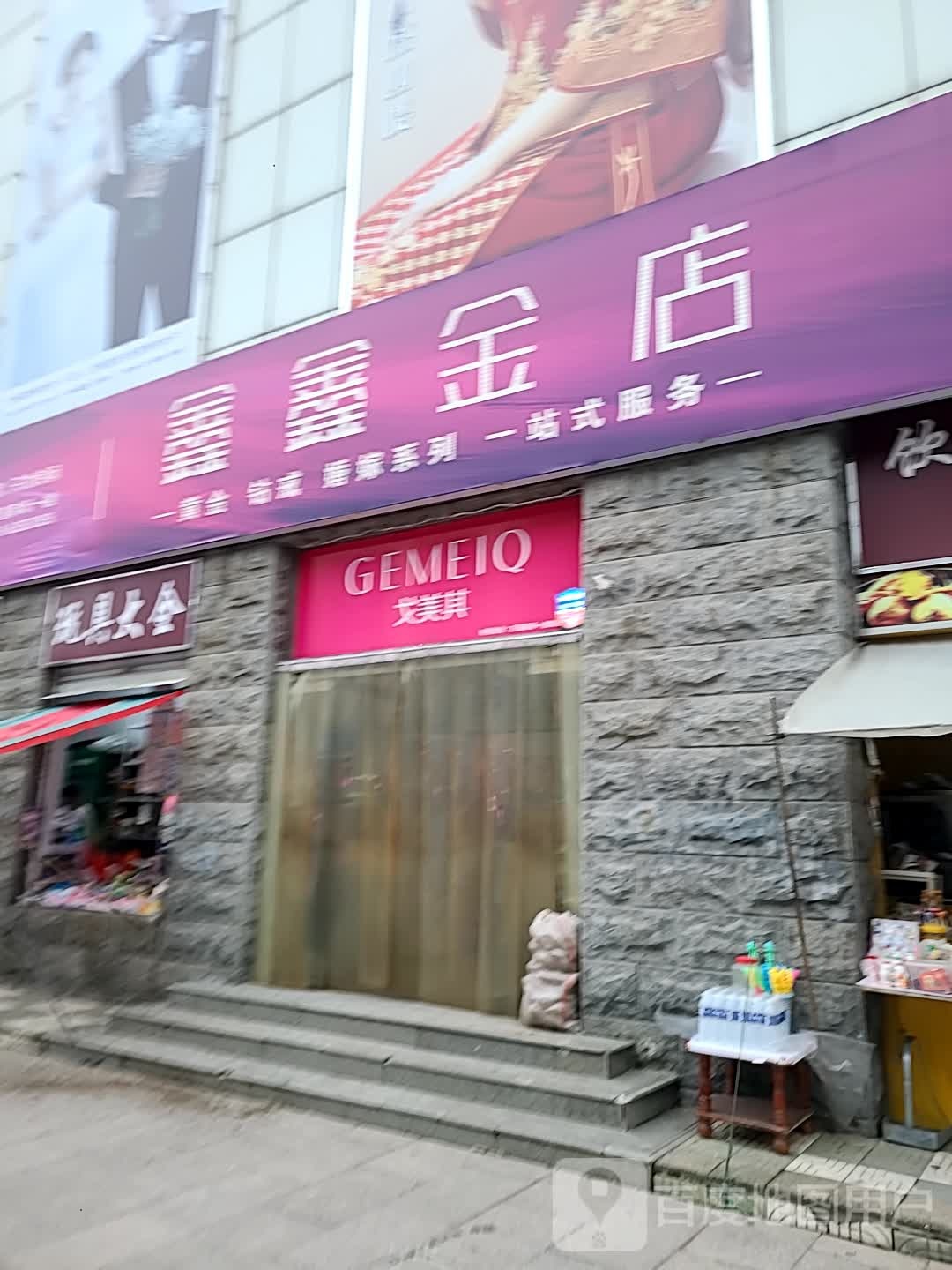 欣欣金店(万盛商场永年店)